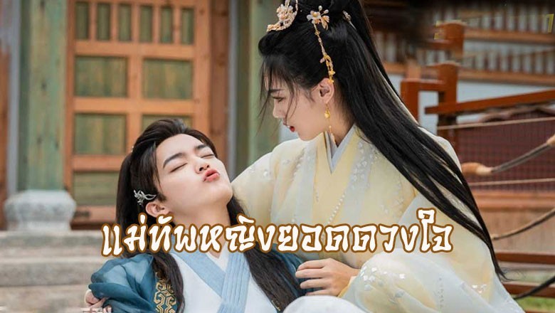 ซีรี่ย์จีน แม่ทัพหญิงยอดดวงใจ My Beloved Wife ซับไทย EP.1-20 จบ