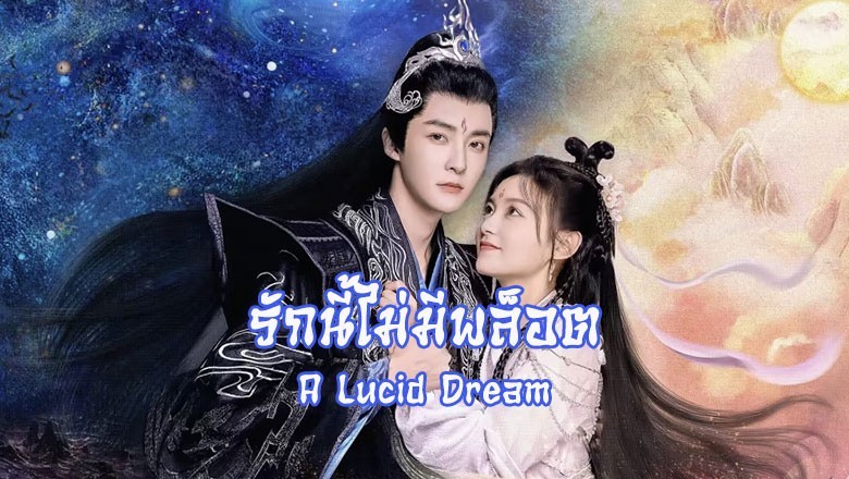 ซีรี่ย์จีน รักนี้ไม่มีพล็อต A Lucid Dream (2024) ซับไทย EP.1- จบ