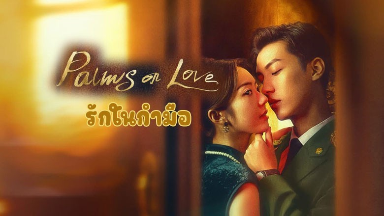 ซีรี่ย์จีน รักในกำมือ Palms on Love (2024) ซับไทย EP.1-24 จบ