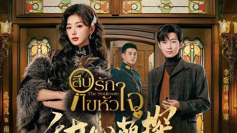 ซีรี่ย์จีน สืบรักไขหัวใจ The Soulmate (2024) ซับไทย EP.1-24 จบ