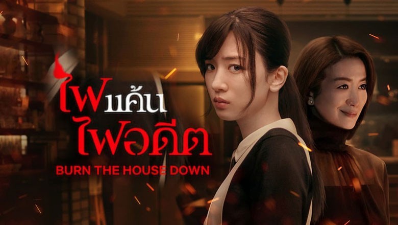ซีรี่ย์ญี่ปุ่น ไฟแค้น ไฟอดีต Burn the House Down พากย์ไทย EP.1-8 จบ