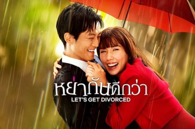 ซีรี่ย์ญี่ปุ่น หย่ากันดีกว่า Let’s Get Divorced (2023) พากย์ไทย