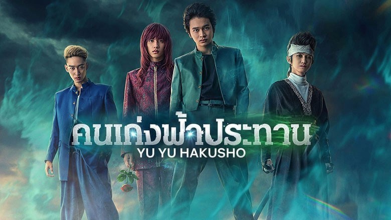 ซีรี่ย์ญี่ปุ่น คนเก่งฟ้าประทาน Yu Yu Hakusho พากย์ไทย