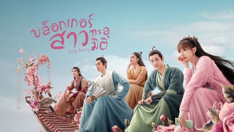 ซีรี่ย์จีน บล็อกเกอร์สาวทะลุมิติ Sassy Beauty พากย์ไทย EP.1-24 จบ
