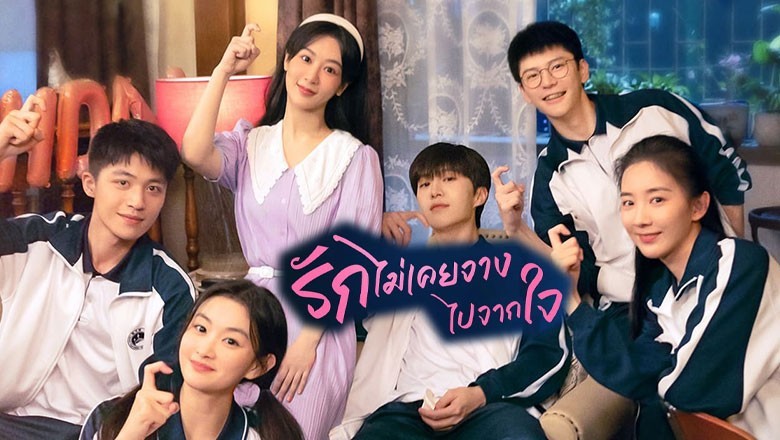 ซีรี่ย์จีน รักไม่เคยจางไปจากใจ Love Endures พากย์ไทย EP.1-32 จบ