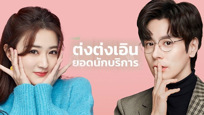 ซีรี่ย์จีน ต่งต่งเอินยอดนักบริการ Hello I’m At Your Service พากย์ไทย EP.1-24 จบ