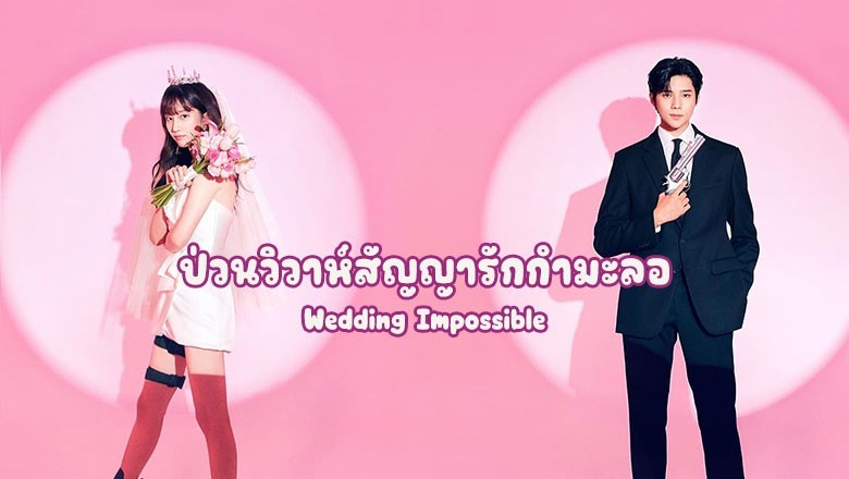 ซีรี่ย์เกาหลี ป่วนวิวาห์สัญญารักกำมะลอ Wedding Impossible ซับไทย EP.1-12 จบ