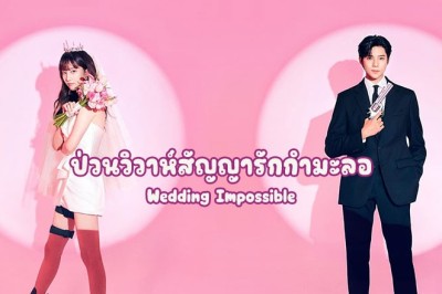 ซีรี่ย์เกาหลี ป่วนวิวาห์สัญญารักกำมะลอ Wedding Impossible ซับไทย EP.1-12 จบ