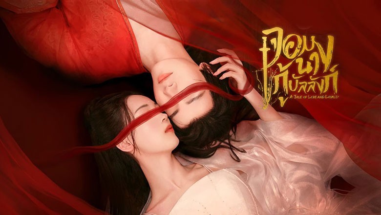 ซีรี่ย์จีน จอมนางกู้บัลลังก์ A Tale of Love and Loyalty (2024) ซับไทย EP.1-20 จบ