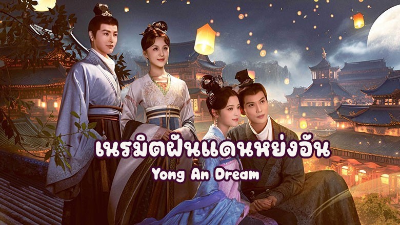 ซีรี่ย์จีน เนรมิตฝันแดนหย่งอัน Yong An Dream ซับไทย EP.1-24 จบ