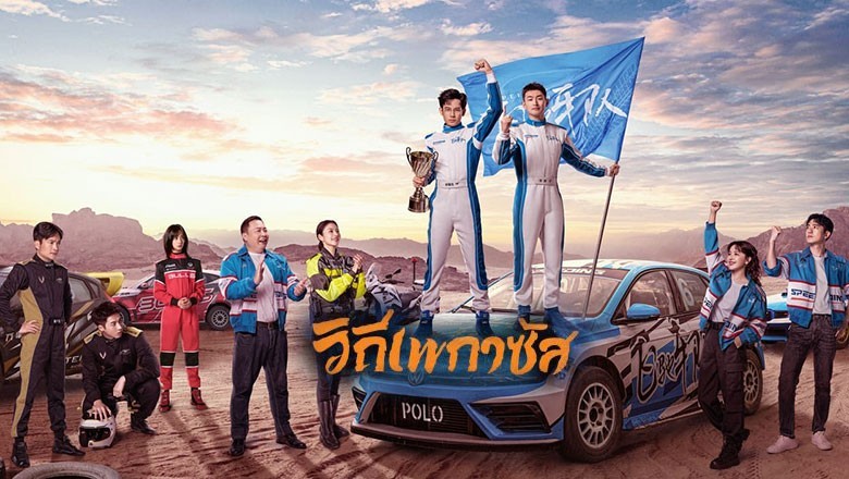 ซีรี่ย์จีน วิถีเพกาซัส Pegasus (2024) ซับไทย EP.1-28 จบ