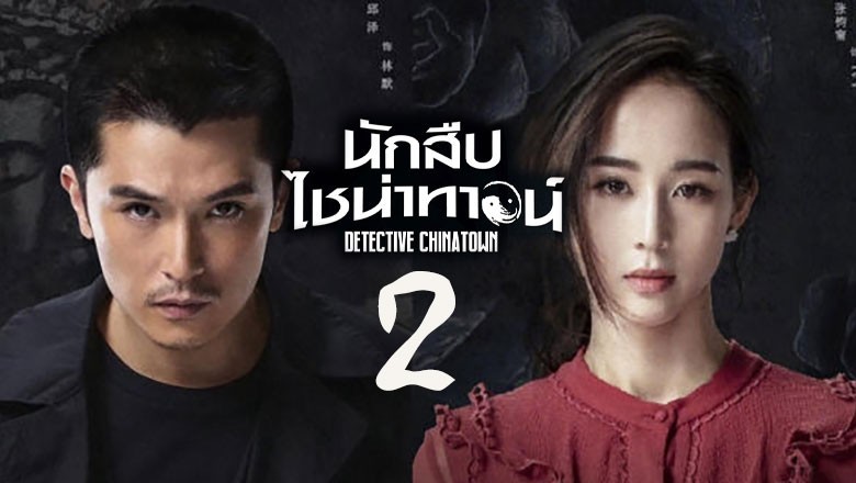 ซีรี่ย์จีน นักสืบไชน่าทาวน์ 2 Detective Chinatown 2 พากย์ไทย EP.1-12 จบ