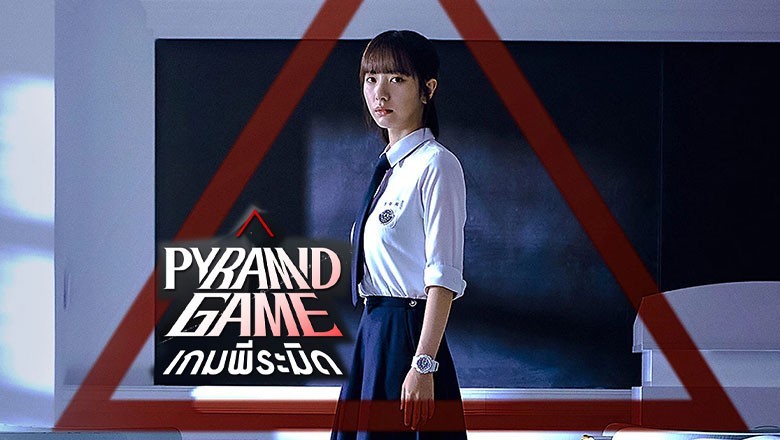 ซีรี่ย์เกาหลี เกมพีระมิด Pyramid Game ซับไทย EP.1-10 จบ