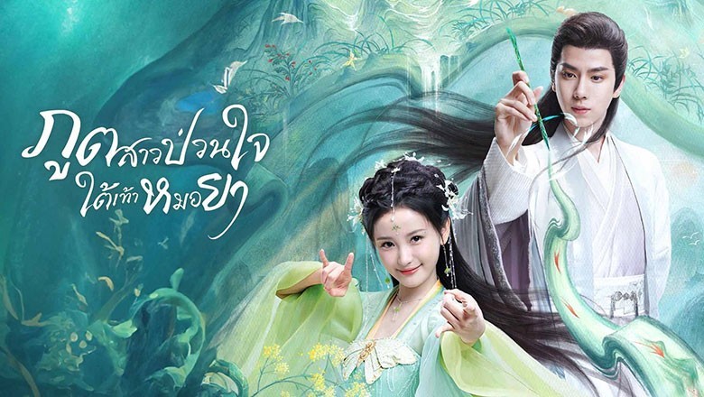 ซีรี่ย์จีน ภูตสาวป่วนใจใต้เท้าหมอยา The Divine Healer (2024) พากย์ไทย EP.1-24 จบ