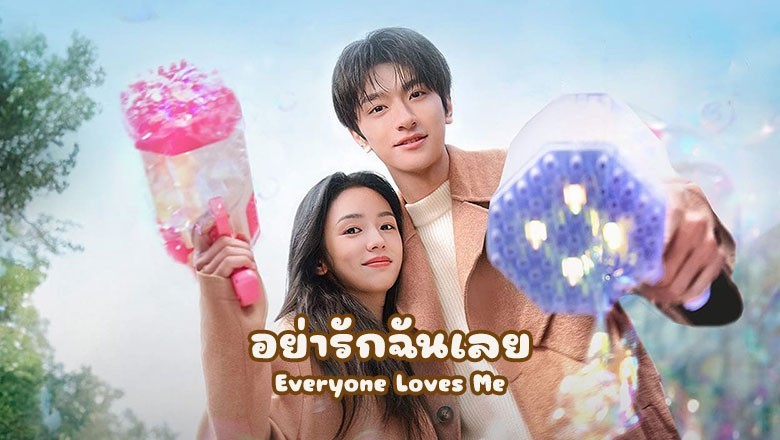 ซีรี่ย์จีน อย่ารักฉันเลย Everyone Loves Me ซับไทย EP.1-24 จบ