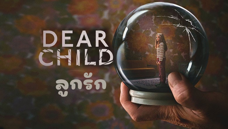 ซีรี่ย์ฝรั่ง ลูกรัก Dear Child พากย์ไทย EP.1-6 จบ