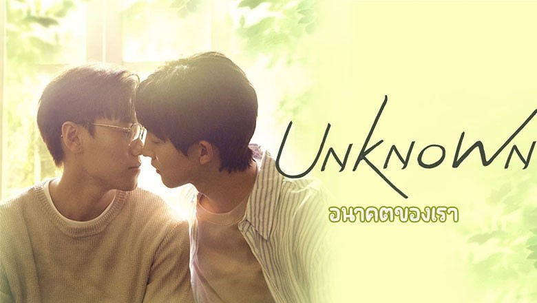 ซีรี่ย์วาย อนาคตของเรา Unknown (2024) ซับไทย EP.1-12 จบ