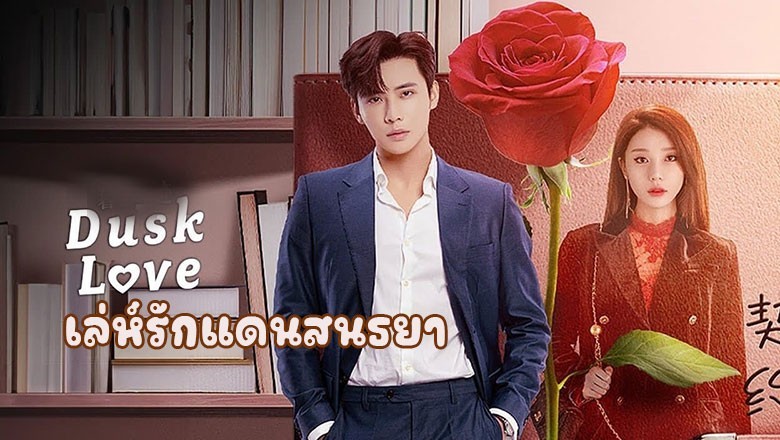 ซีรี่ย์จีน เล่ห์รักแดนสนธยา Dusk Love (2024) ซับไทย EP.1-24 จบ