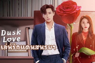 ซีรี่ย์จีน เล่ห์รักแดนสนธยา Dusk Love (2024) ซับไทย EP.1-24 จบ