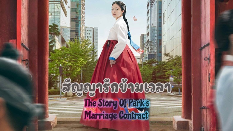 ซีรี่ย์เกาหลี สัญญารักข้ามเวลา The Story of Parks Marriage Contract พากย์ไทย EP.1-12 จบ