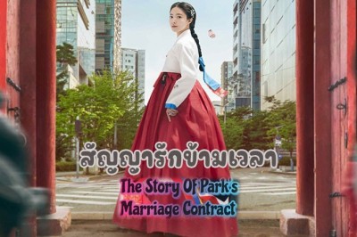 ซีรี่ย์เกาหลี สัญญารักข้ามเวลา The Story of Parks Marriage Contract พากย์ไทย EP.1-12 จบ