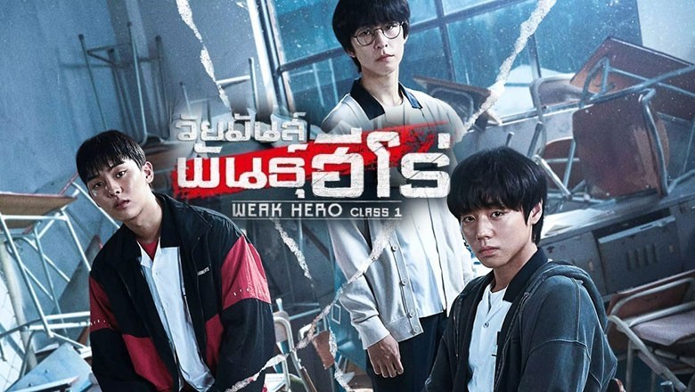 ซีรี่ย์เกาหลี วัยมันส์พันธุ์ฮีโร่ Weak Hero Class 1 พากย์ไทย EP.1-8 จบ