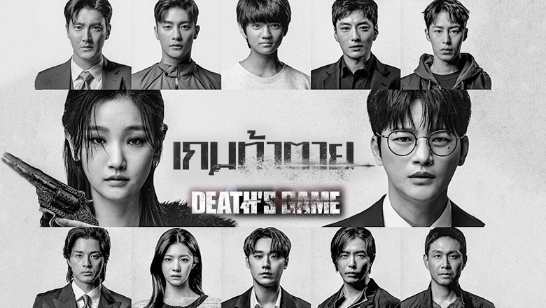 ซีรี่ย์เกาหลี เกมท้าตาย Death’s Game พากย์ไทย EP.1-8 จบ