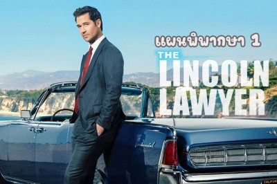 ซีรี่ย์ฝรั่ง แผนพิพากษา ซีซั่น 1 The Lincoln Lawyer Season 1 พากย์ไทย
