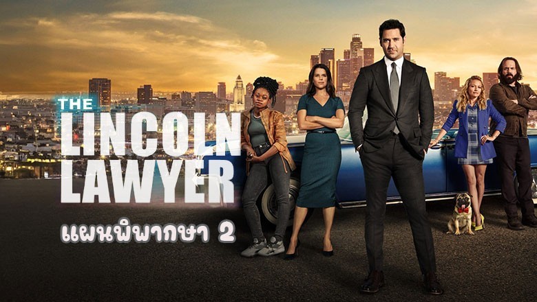 ซีรี่ย์ฝรั่ง แผนพิพากษา ซีซั่น 2 The Lincoln Lawyer Season 2 พากย์ไทย EP.1-10 จบ