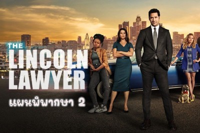 ซีรี่ย์ฝรั่ง แผนพิพากษา ซีซั่น 2 The Lincoln Lawyer Season 2 พากย์ไทย EP.1-10 จบ