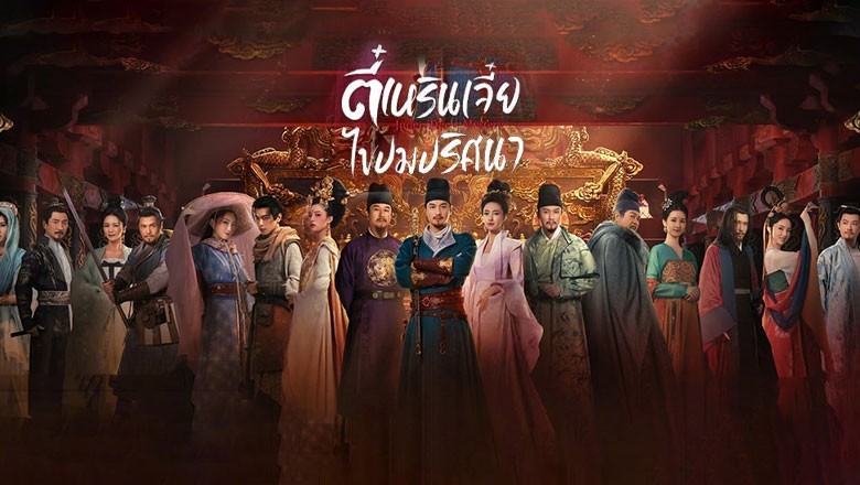 ซีรี่ย์จีน ตี๋เหรินเจี๋ยไขปมปริศนา Judge Dee’s Mystery พากย์ไทย EP.1-32 จบ