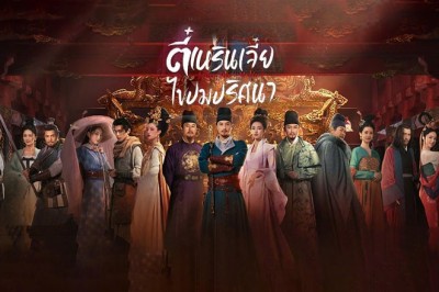 ซีรี่ย์จีน ตี๋เหรินเจี๋ยไขปมปริศนา Judge Dee’s Mystery พากย์ไทย EP.1-32 จบ