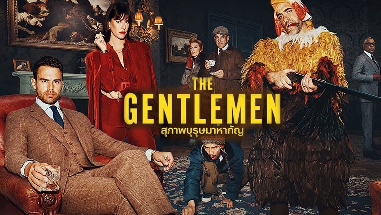 ซีรี่ย์ฝรั่ง สุภาพบุรุษมาหากัญ The Gentlemen (2024) พากย์ไทย EP.1-8 จบ