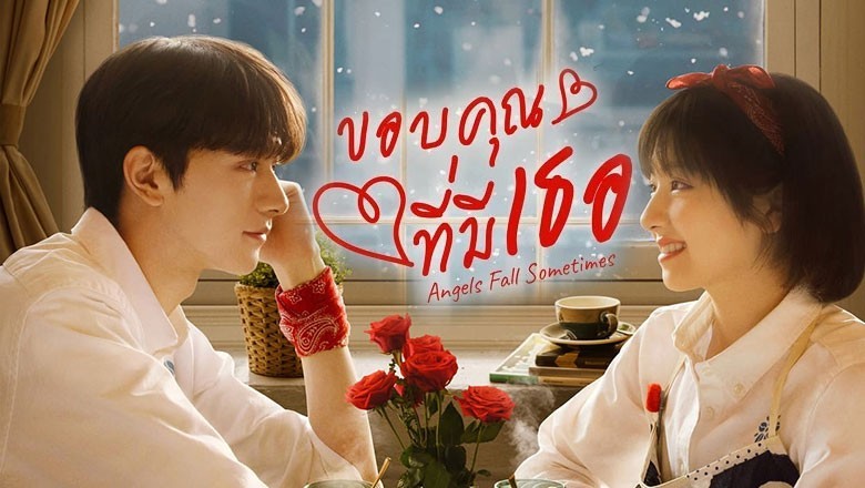ซีรี่ย์จีน ขอบคุณที่มีเธอ Angels Fall Sometimes (2024) ซับไทย EP.1-24 จบ