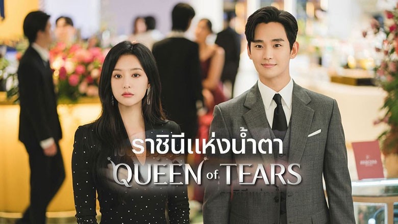 ซีรี่ย์เกาหลี ราชินีแห่งน้ำตา Queen of Tears ซับไทย EP.1-16 จบ