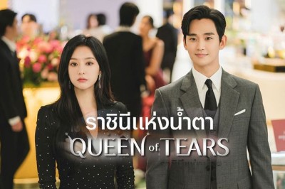 ซีรี่ย์เกาหลี ราชินีแห่งน้ำตา Queen of Tears ซับไทย EP.1-16 จบ