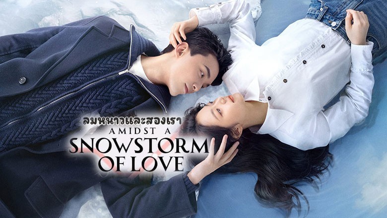 ซีรี่ย์จีน ลมหนาวและสองเรา Amidst a Snowstorm of Love พากย์ไทย EP.1-30 จบ