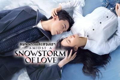 ซีรี่ย์จีน ลมหนาวและสองเรา Amidst a Snowstorm of Love พากย์ไทย EP.1-30 จบ