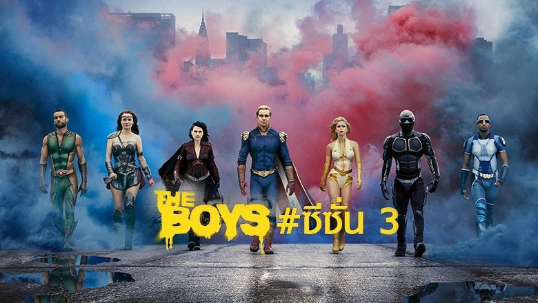 ซีรี่ย์ฝรั่ง ก๊วนหนุ่มซ่าล่าซูเปอร์ฮีโร่ 3 The Boys Season 3 (2022) พากย์ไทย EP.1-8 จบ