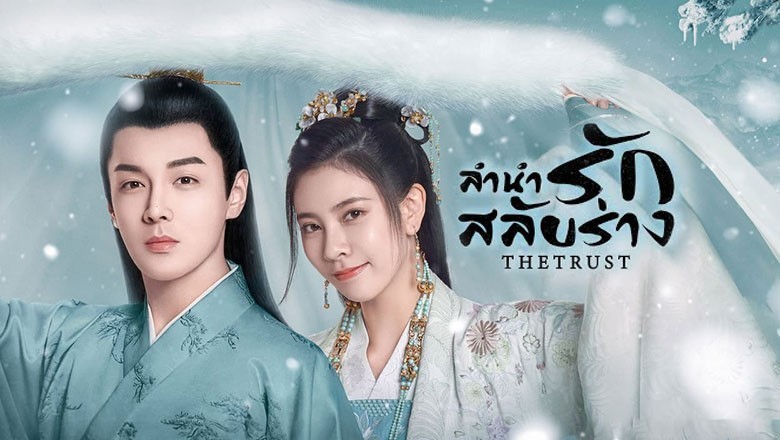 ซีรี่ย์จีน ลำนำรักสลับร่าง The Trust พากย์ไทย EP.1-30 จบ