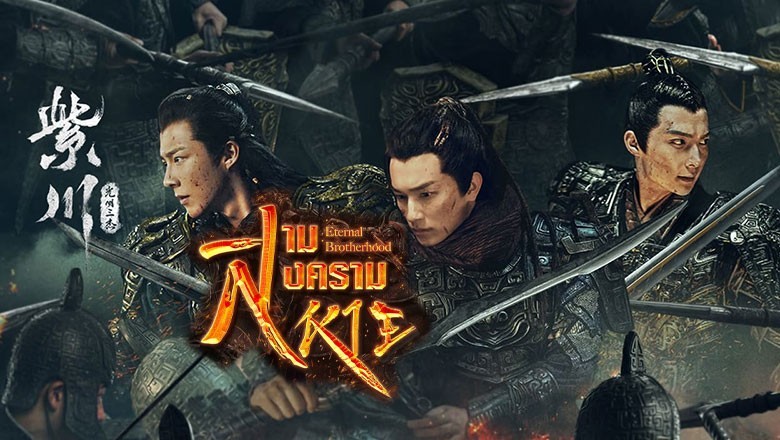 ซีรี่ย์จีน สามสงครามสหาย Eternal Brotherhood พากย์ไทย EP.1-24 จบ