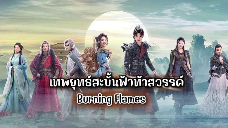 ซีรี่ย์จีน เทพยุทธ์สะบั้นฟ้าท้าสวรรค์ Burning Flames ซับไทย EP.1-40 จบ