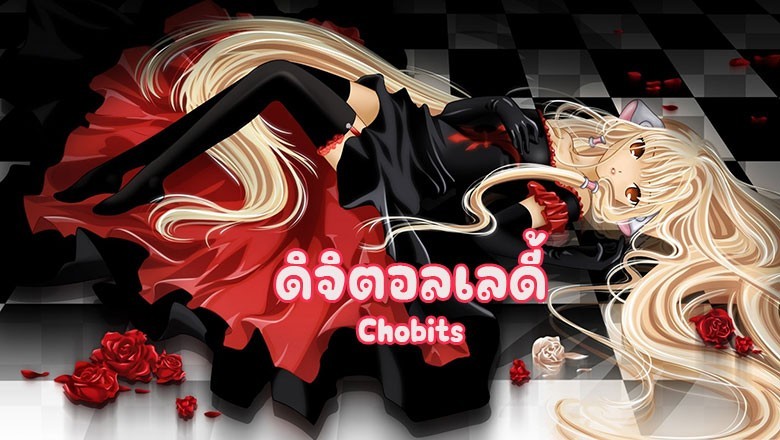 อนิเมะ ดิจิตอลเลดี้ Chobits ตอนที่ 1-24 พากย์ไทย