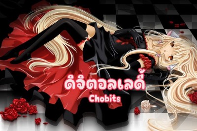 อนิเมะ ดิจิตอลเลดี้ Chobits ตอนที่ 1-24 พากย์ไทย