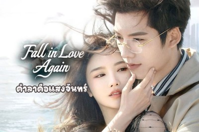 ซีรี่ย์จีน คำลาคือแสงจันทร์ Fall In Love Again ซับไทย EP.1-24 จบ