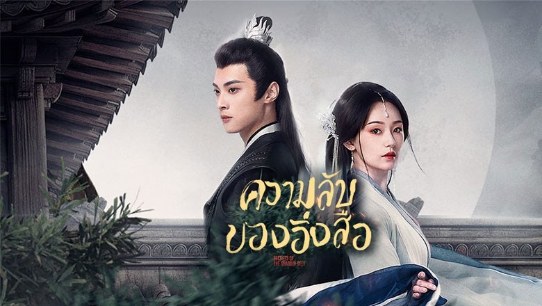 ซีรี่ย์จีน ความลับของอิ่งสือ Secrets of the Shadow Sect ซับไทย EP.1-24 จบ