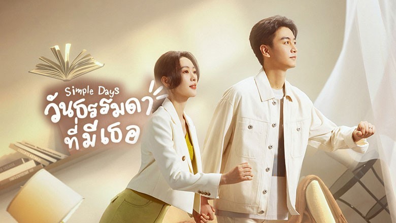 ซีรี่ย์จีน วันธรรมดาที่มีเธอ Simple Days ซับไทย EP.1-26 จบ