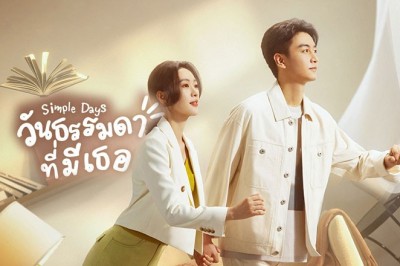 ซีรี่ย์จีน วันธรรมดาที่มีเธอ Simple Days ซับไทย EP.1-26 จบ