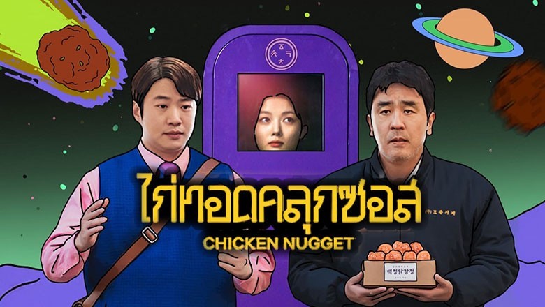 ซีรี่ย์เกาหลี ไก่ทอดคลุกซอส Chicken Nugget (2024) พากย์ไทย EP.1-10 จบ