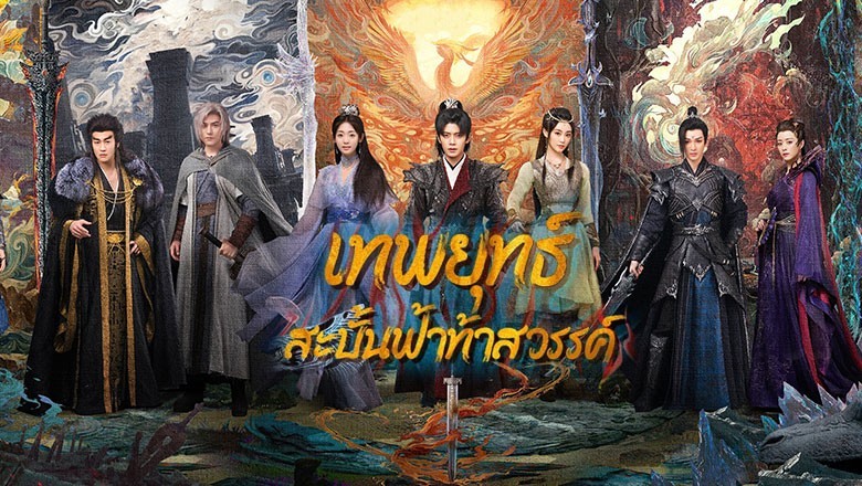 ซีรี่ย์จีน เทพยุทธ์สะบั้นฟ้าท้าสวรรค์ Burning Flames พากย์ไทย EP.1-40 จบ